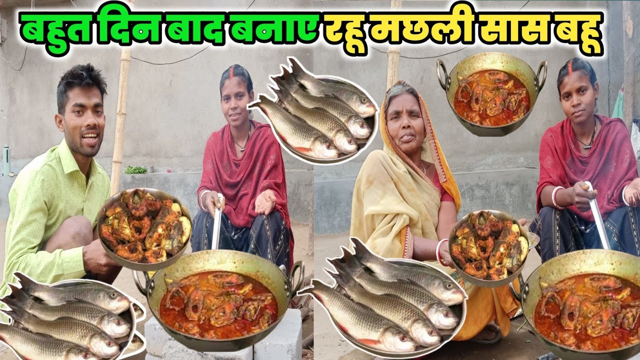 बहुत दिन बाद बनाएं राहु मछली सास बहू#courtmarriagecouplevlog #vlog 