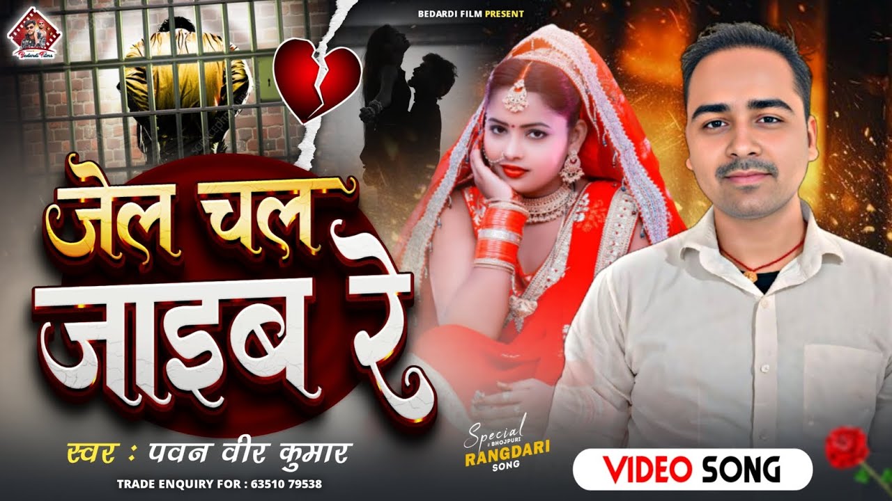 जेल चल जाइब रे | Pawan Veer Kumar | Jel Chal Jaib Re | Bhojpuri Sad Song 2025 | Bedardi Films 