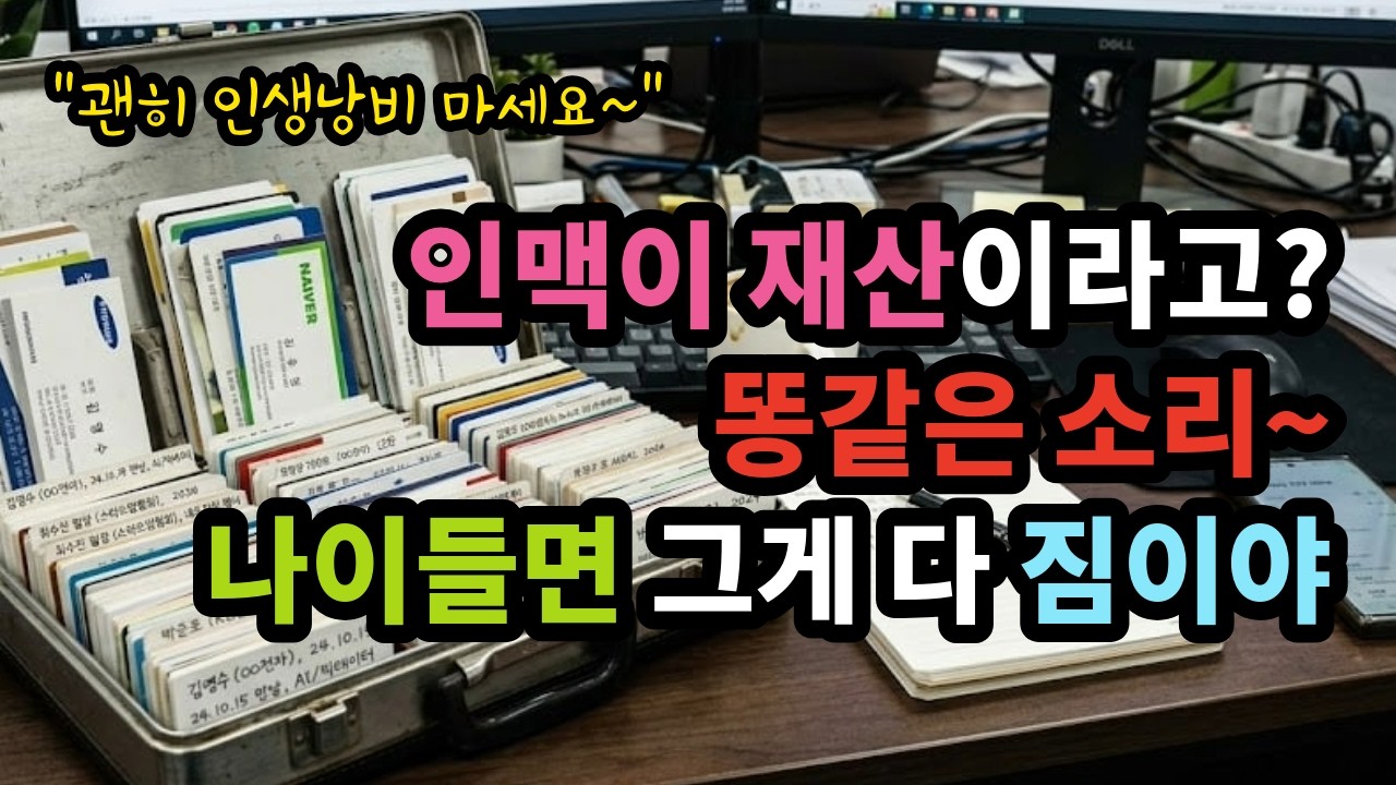 인맥이 재산이라고? 똥같은 소리~ 나이들면 그게 다 짐이야~ 