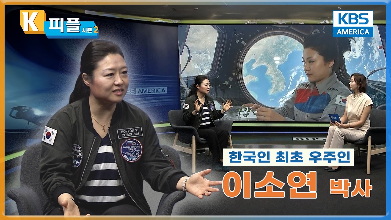 K-피플 5회 한국인 최초우주인 이소연 박사 편
