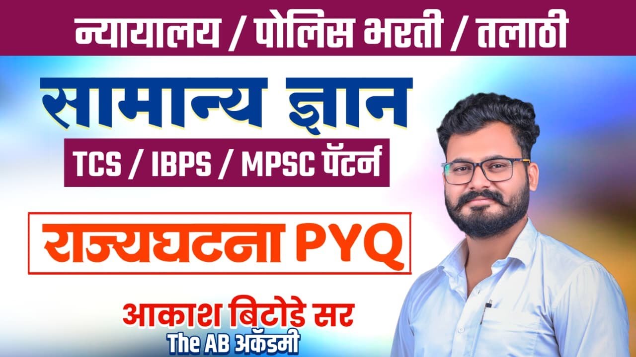 राज्यघटना PYQ PART - 07