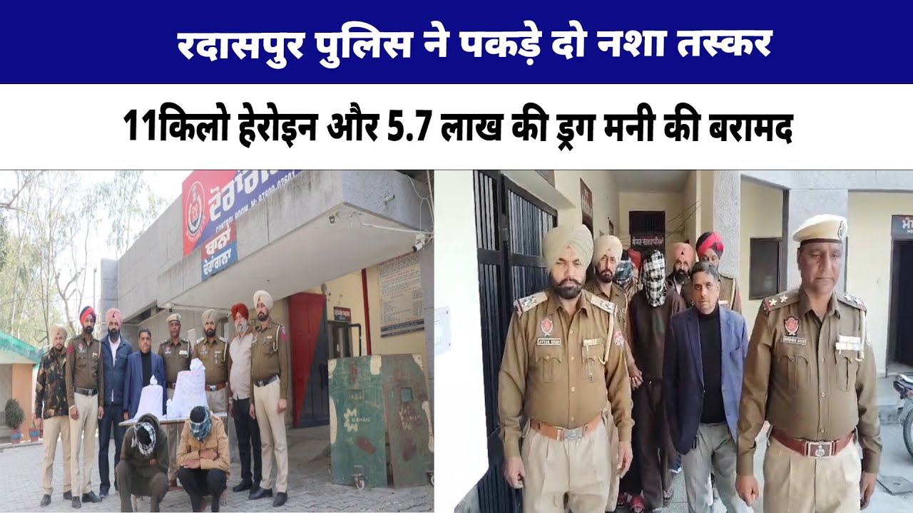 रदासपुर पुलिस ने पकड़े दो नशा तस्कर, 11 किलो हेरोइन और 5.7 लाख की ड्रग मनी की बरामद