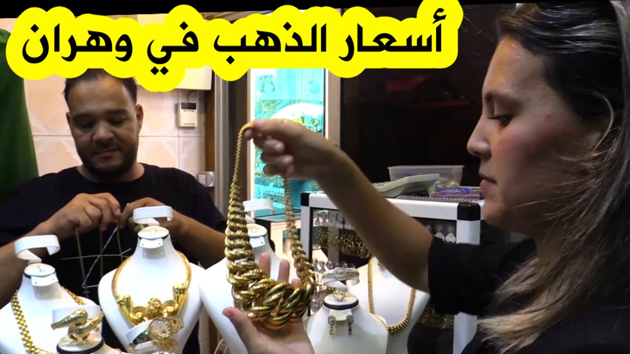 الذهب تصل أسعاره إلى 12000 دج للغرام .. شاهدوا أنواع الذهب و أسعاره بسوق المدينة الجديدة في وهران