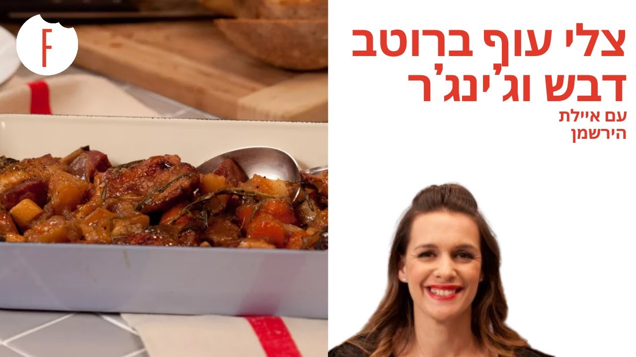 מתכון לצלי עוף ברוטב דבש וג’ינג’ר של איילת הירשמן - פודי