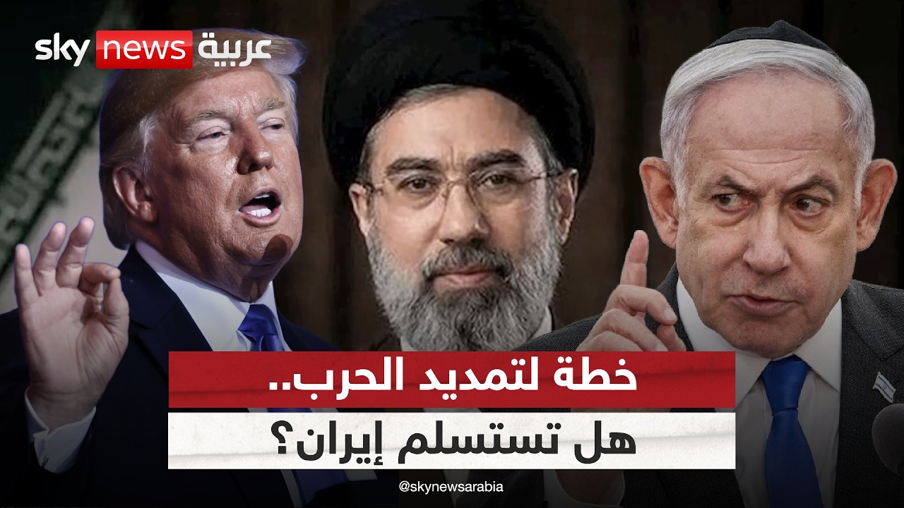 إسرائيل تخطط لتمديد الحرب على إيران.. وترامب يدرس إنزالا بريا