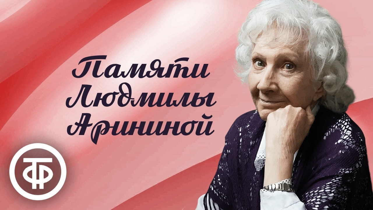 Памяти Людмилы Арининой (8 ноября 1926 — 14 марта 2026). Подборка фильмов