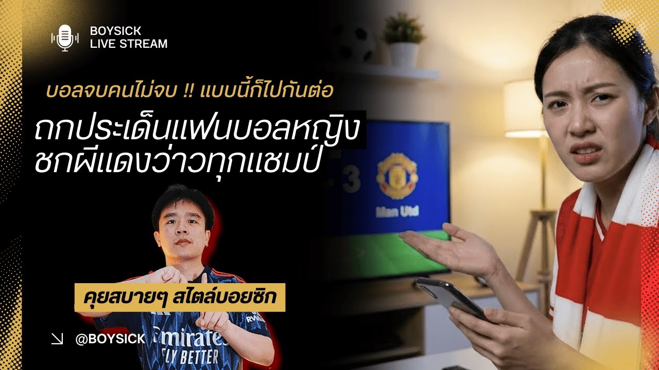 🔴 LIVE : บอลจบคนไม่จบ? ถกประเด็นแฟนบอลหญิงสวนแฟนผีว่าวทุกแชมป์ หลังแพ้คาบ้าน