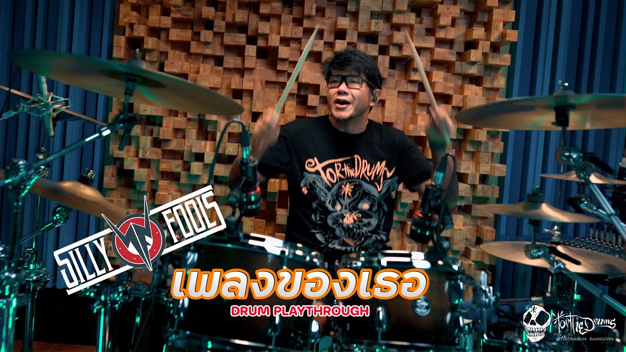 เพลงของเธอ / Original Drum Playthrough