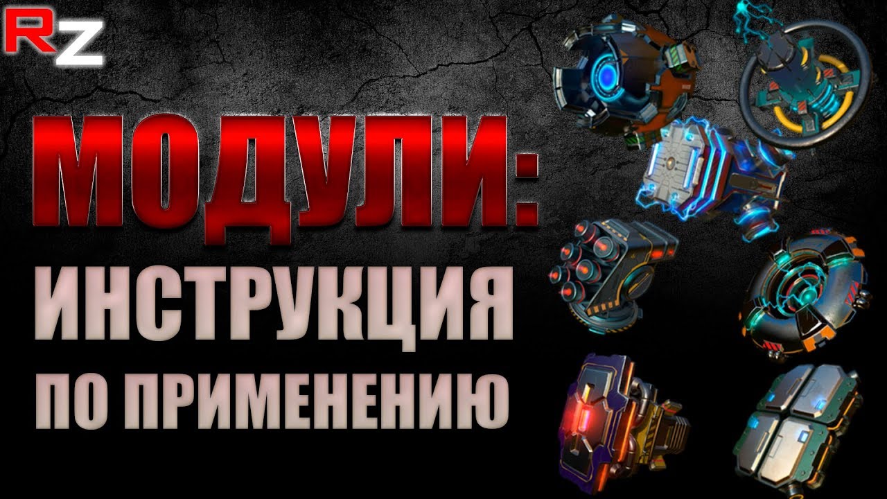 Модули: Инструкция по применению ● War Robots