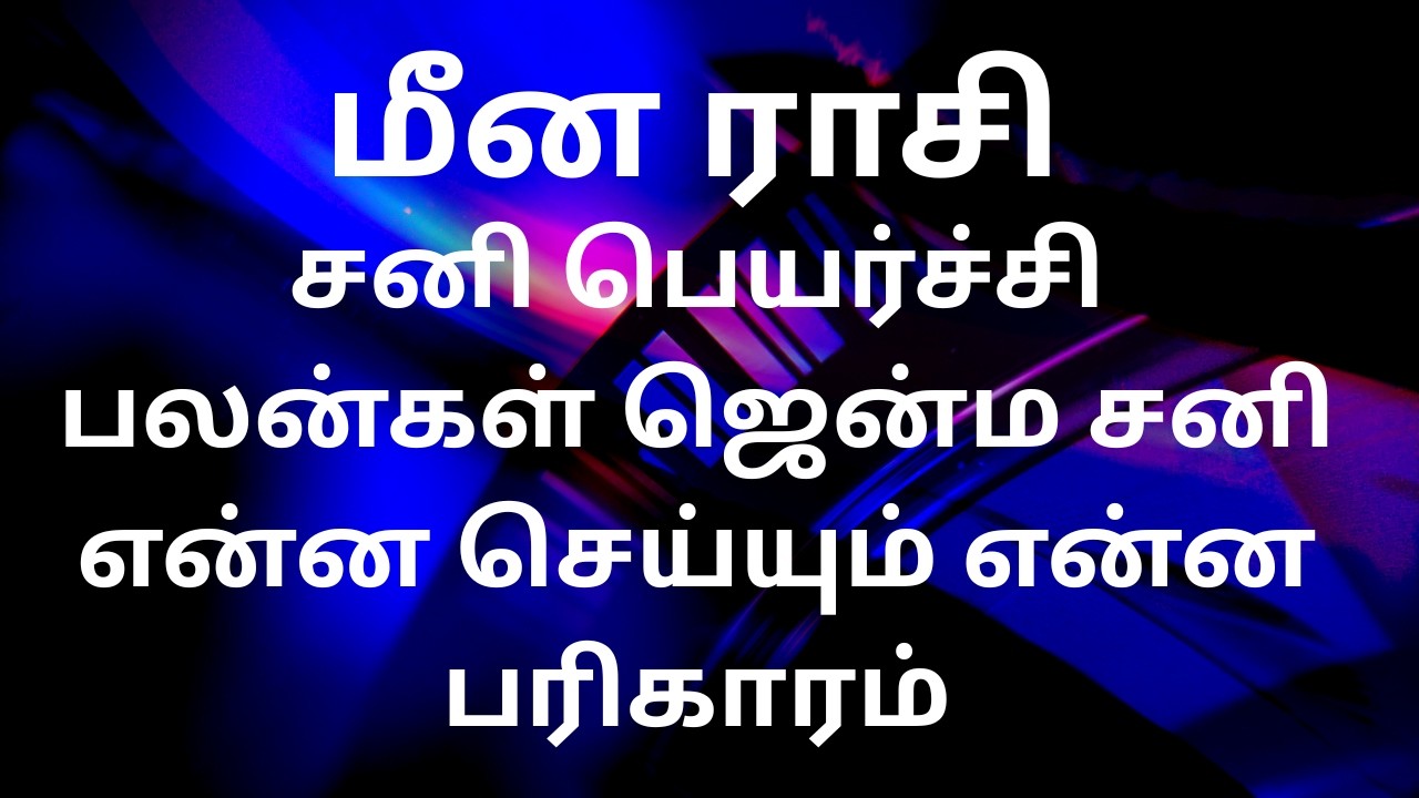 மீன ராசி சனி பெயர்ச்சி பலன்கள் /ஜென்ம சனி என்ன செய்யும்/ பரிகாரம் என்ன