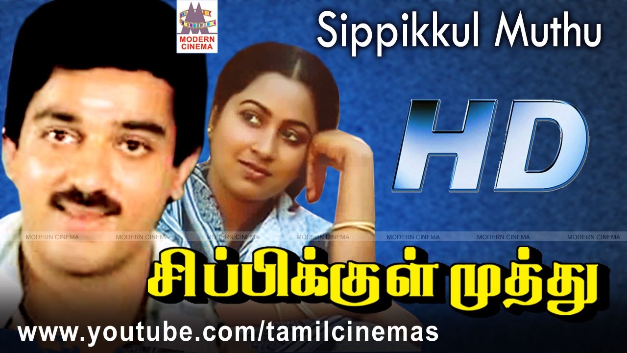 SIPPIKKUL MUTHU கமல்,ராதிகா நடித்த   மனசு மயங்கும் போன்ற இனிய பாடல்கள் நிறைந்தபடம்