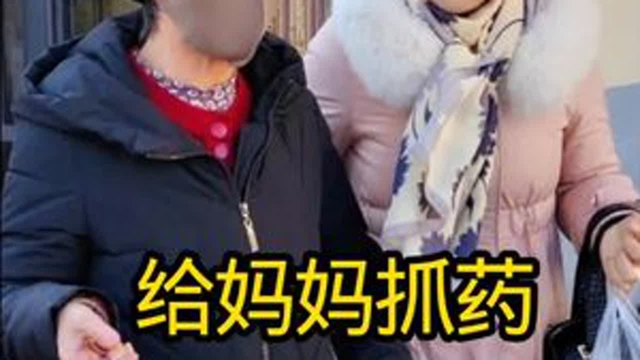 妈妈之前的中药吃完了，今天陪她去看病抓药#记录真实生活#分享日常#母女日常 #抓药