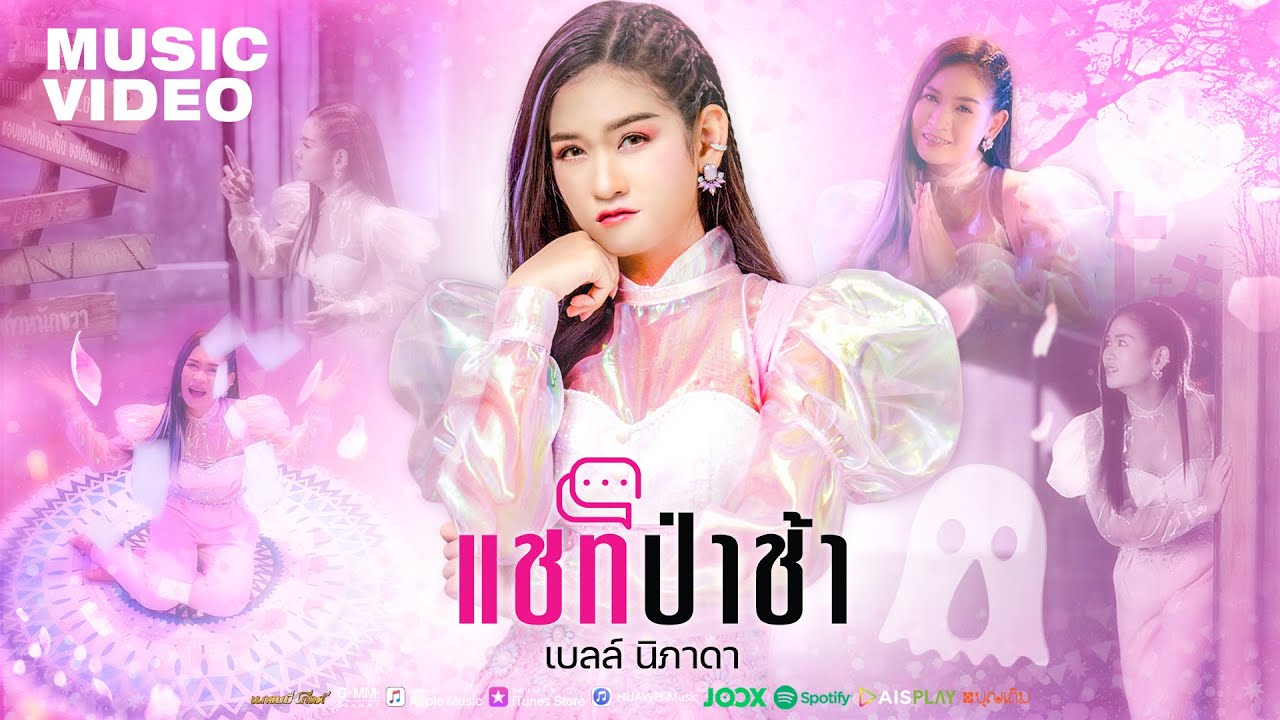 แชทป่าช้า - เบลล์ นิภาดา | อีหล่าเบลล์ 「MUSIC VIDEO」