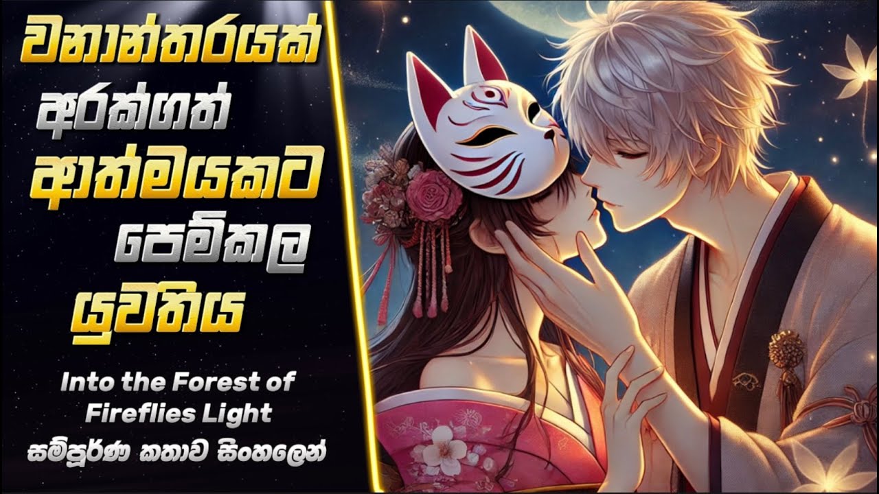 ස්පර්ශය තහනම් වූ ආදරයක අවසානය❤️&zwj;🩹 | Hotarubi no mori e Romance anime | Sinhala Anime review |
