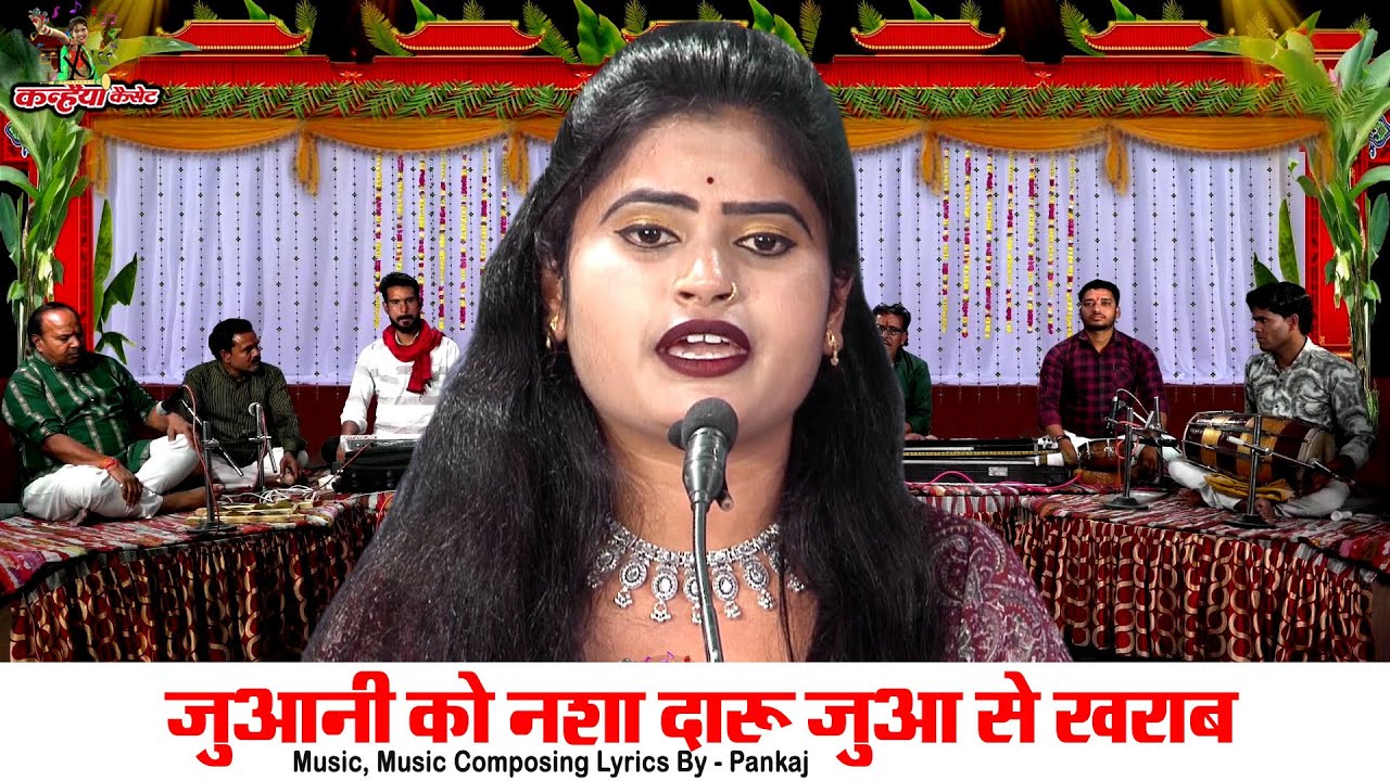 जुआनी को नशा दारु जुआ से खराब रसबारी के भौंरा रे | समय से कर लो ब्याव बुंदेली लोकगीत रजनी सिंह हलचल
