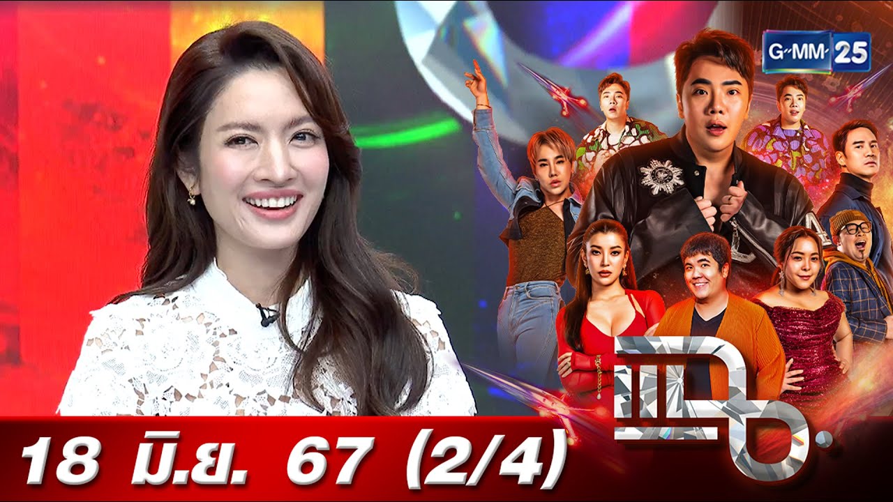 แฉ [2/4] 18 มิ.ย. 67 ‘แอฟ ทักษอร’ ชีวิตขาขึ้น รักปัง งานรุ่ง | GMM25