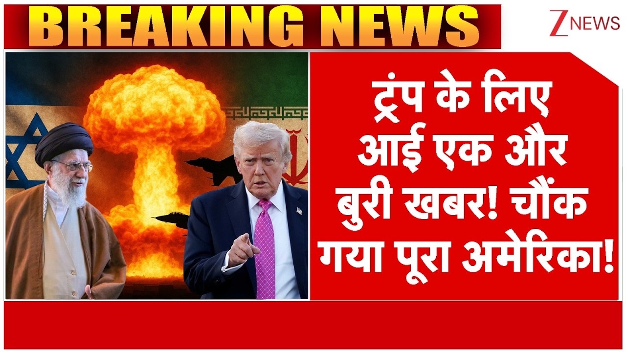 America Iran War Big Update: ट्र्ंप के लिए आई एक और बुरी खबर! चौंक गया पूरा अमेरिका!| F-35 |Breaking