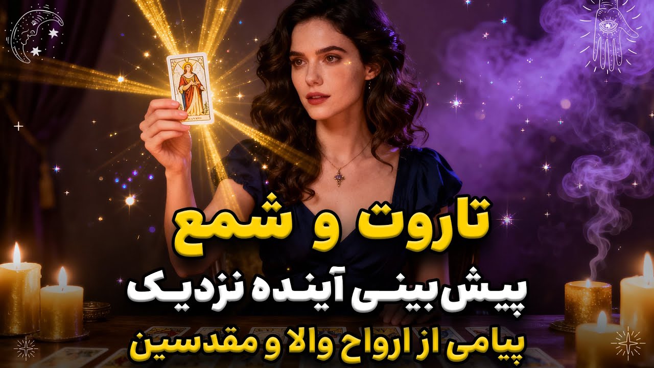 پیش‌بینی آینده نزدیکت با تاروت و شمع 🔮 | اتفاقی که خیلی زود می‌افته!