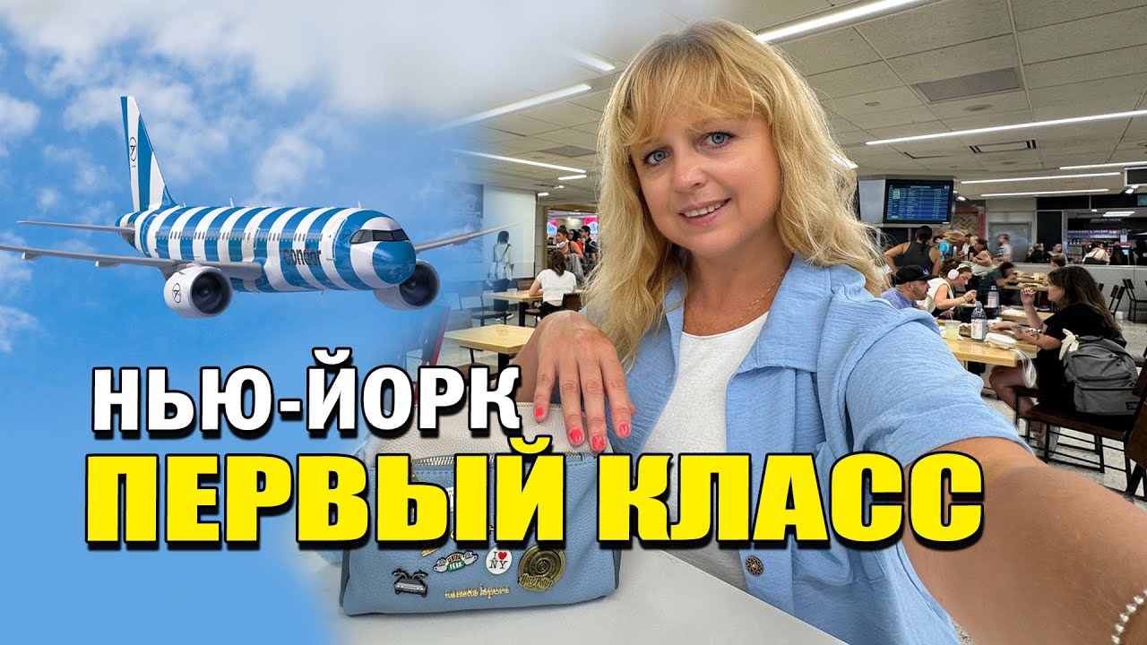 Первый раз в ПЕРВЫЙ КЛАСС! Нью-Йорк