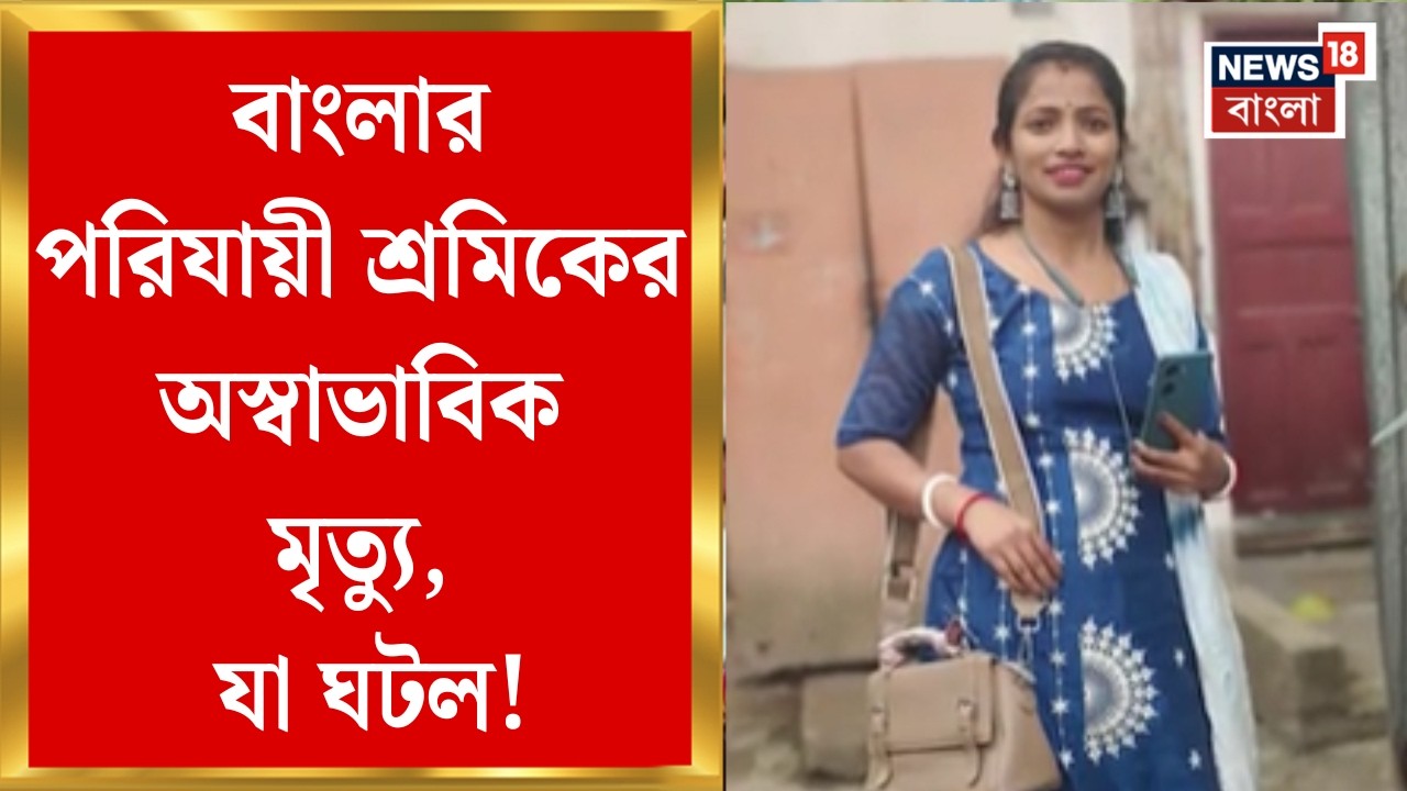 Migrant Worker | Gujarat-এ বাংলার মহিলা পরিযায়ীর মৃত্যু, খুনের অভিযোগ পরিবারের | Bangla News