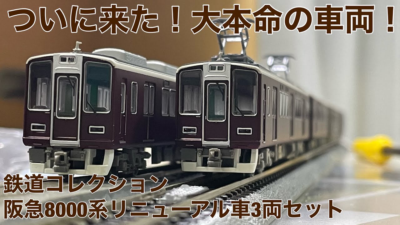 【大本命の車両！】事業者限定鉄コレ阪急8000系リニューアル車開封！