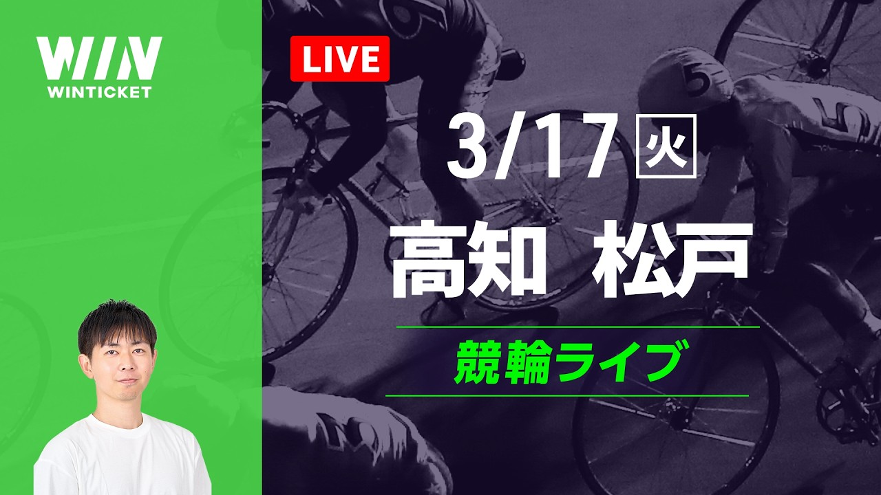 高知競輪　松戸競輪　競輪ライブ