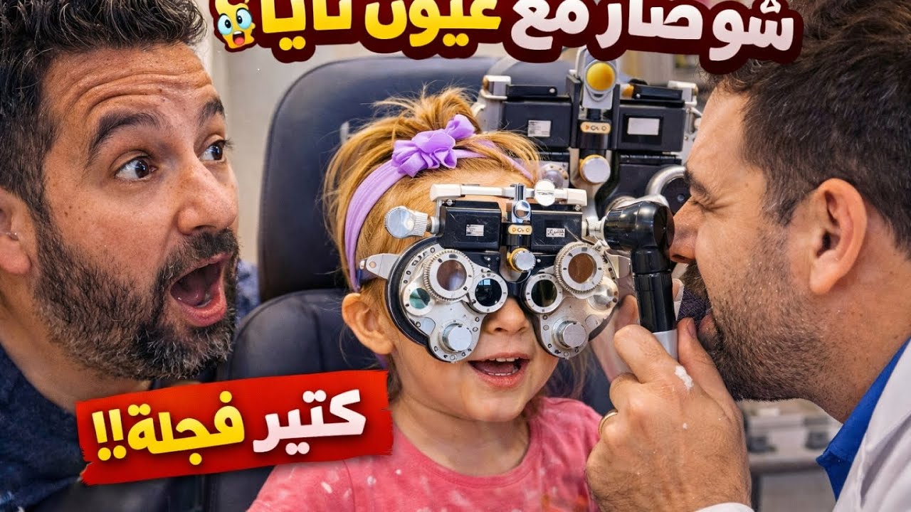 صدمة الأم وقت تحولت نايا لطباخة عند دكتور العيون😱😱😱😱😱