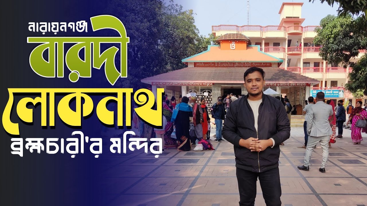 বারদী লোকনাথ ব্রহ্মচারীর মন্দির এভাবে কখনোই দেখননি || Bardi Loknath Brahmachari's temple.