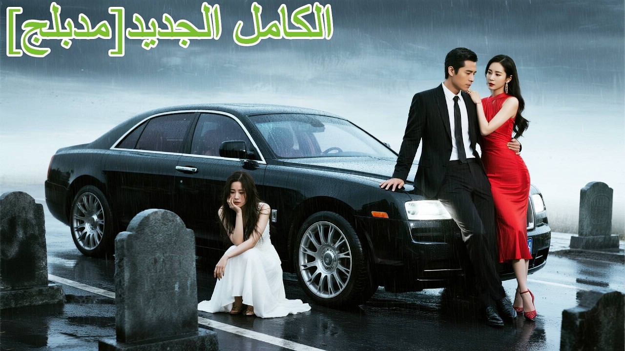 كانت مع حبيبها الأول واعتبرت استغاثة زوجها إزعاجًا… لكن الضحية كان والديها فانهارت ندمًا!#251123yjB2