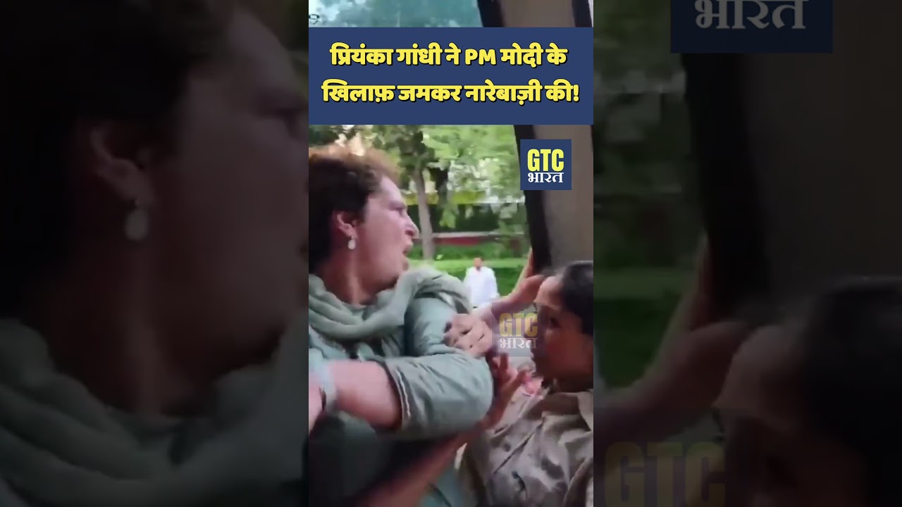 प्रियंका गांधी ने PM मोदी के खिलाफ़ जमकर नारेबाज़ी की! | GTC Bharat