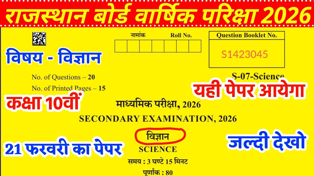 Rbse board science ka paper class 10th 21 February ka paper / कक्षा 10वीं विज्ञान का पेपर 2026 ||