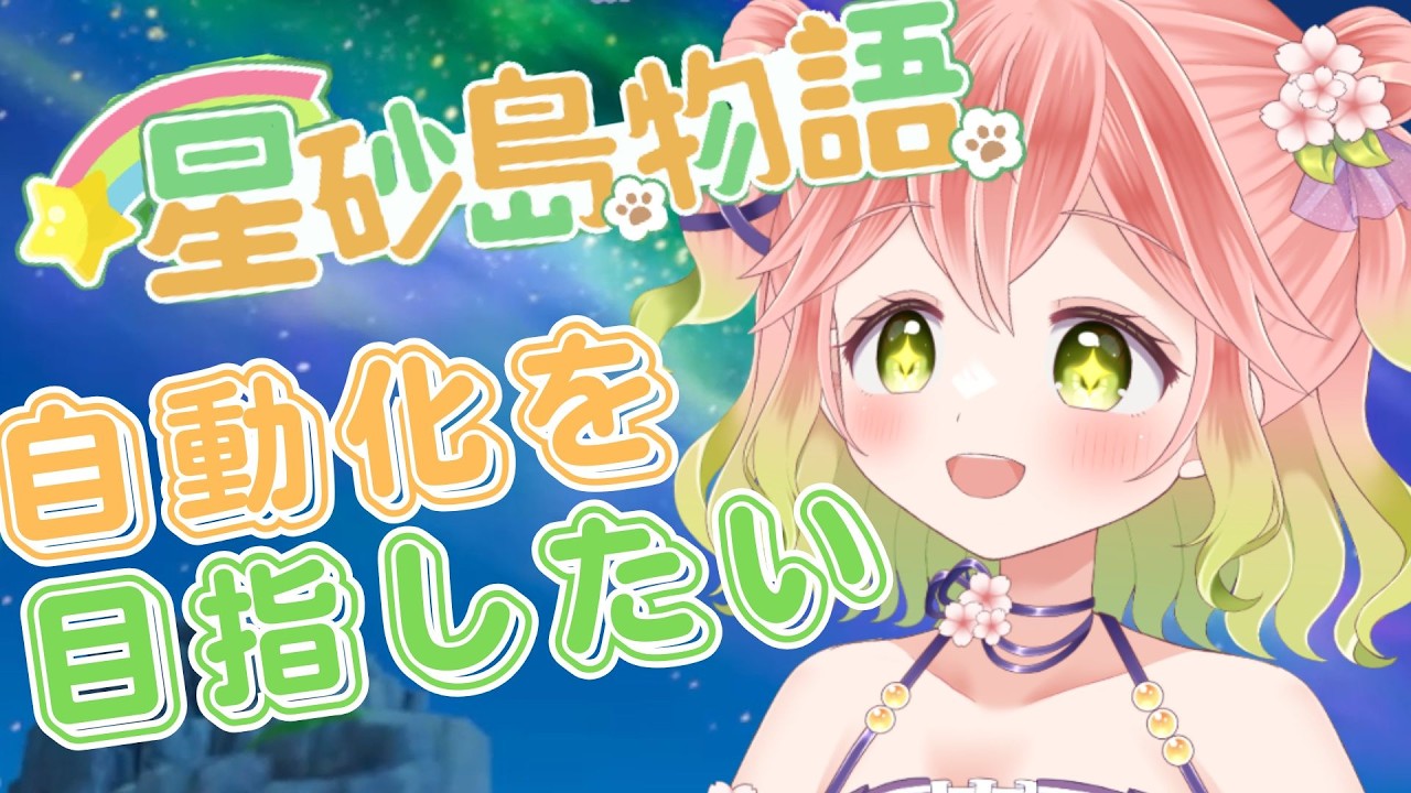 【 #スターサンドアイランド 】自動化を目指して、スローなライフを…資金と資材が必要だね【 #vtuber 】