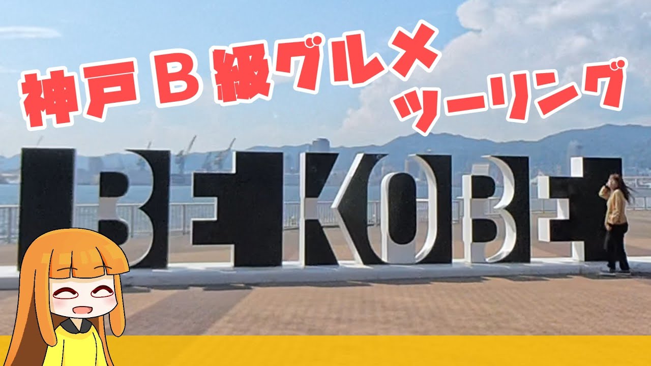 神戸のおいしいもん　大阪市内～阪神しまなみ海道・神戸ツーリング【関西バイクツーリング　A.I.VOICE車載】
