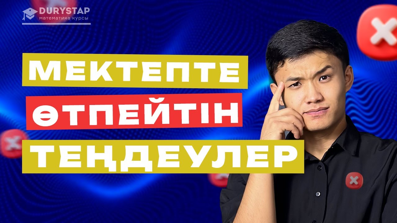 Мектепте ӨТІЛМЕЙТІН, бірақ ҰБТ-да келетін теңдеулер #ҰБТ #МАТЕМАТИКА