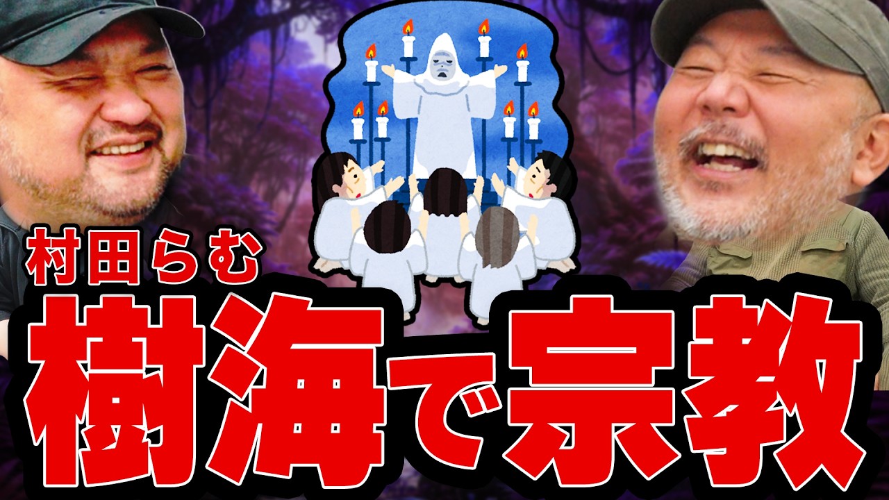 【樹海に存在する新興宗教】村田らむが樹海で見た異様な光景 | 【丸山ゴンザレスと村田らむのラジオモンスター #13】