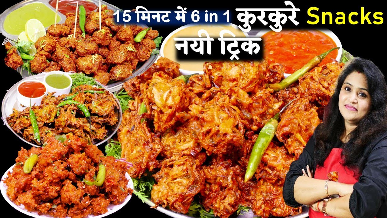 न तेल पीयेंगे न मुलायम पड़ेंगे नयी ट्रिक 6 कुरकुरे पकोड़े फटाफट बनेगे | 6 Crispy Bhajiya Pakoda Recipe