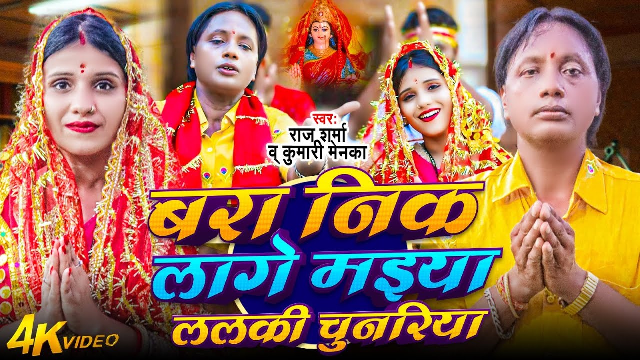 #Video - Bara Nik Lage Maiya Lalki Chunariya #Navratri Video Song 2025 #Raj Sharma #Durga_Puja_Song