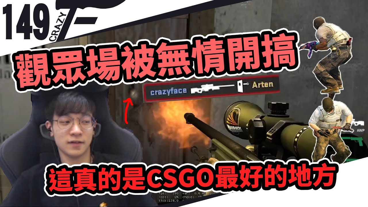 【CrazyFace】觀眾場被無情開搞！這真的是csgo最好的地方