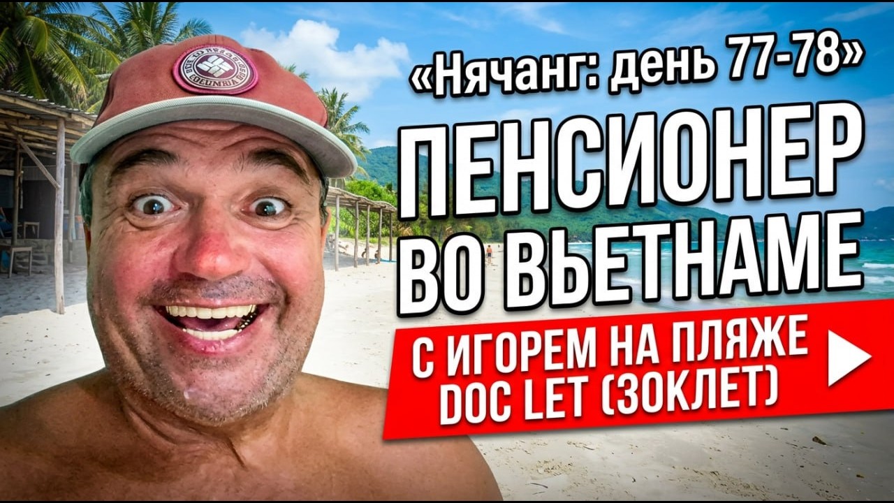 77-78. Жизнь на пенсии в 55 (Нячанг)