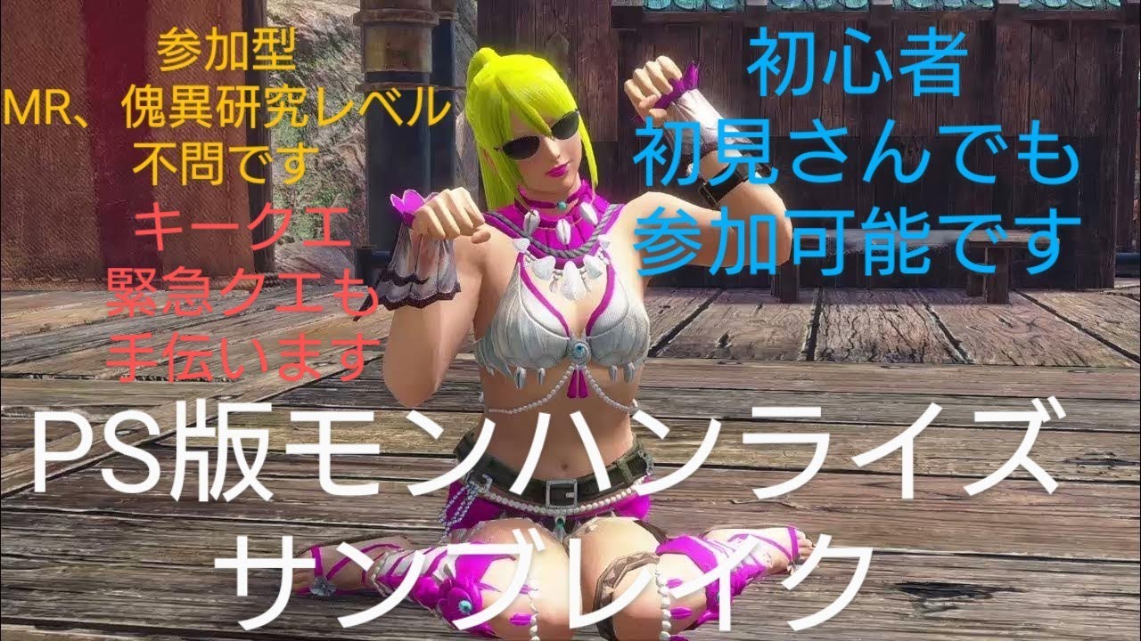 金ロー見ながらPS版MHR:SB130参加型、MR傀異研究レベル不問キークエ緊急クエお手伝いします