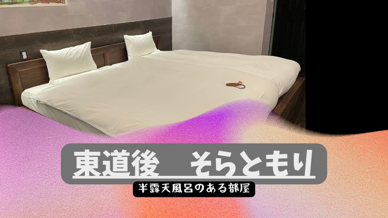 東道後・そらともり(半露天風呂のある部屋)に宿泊