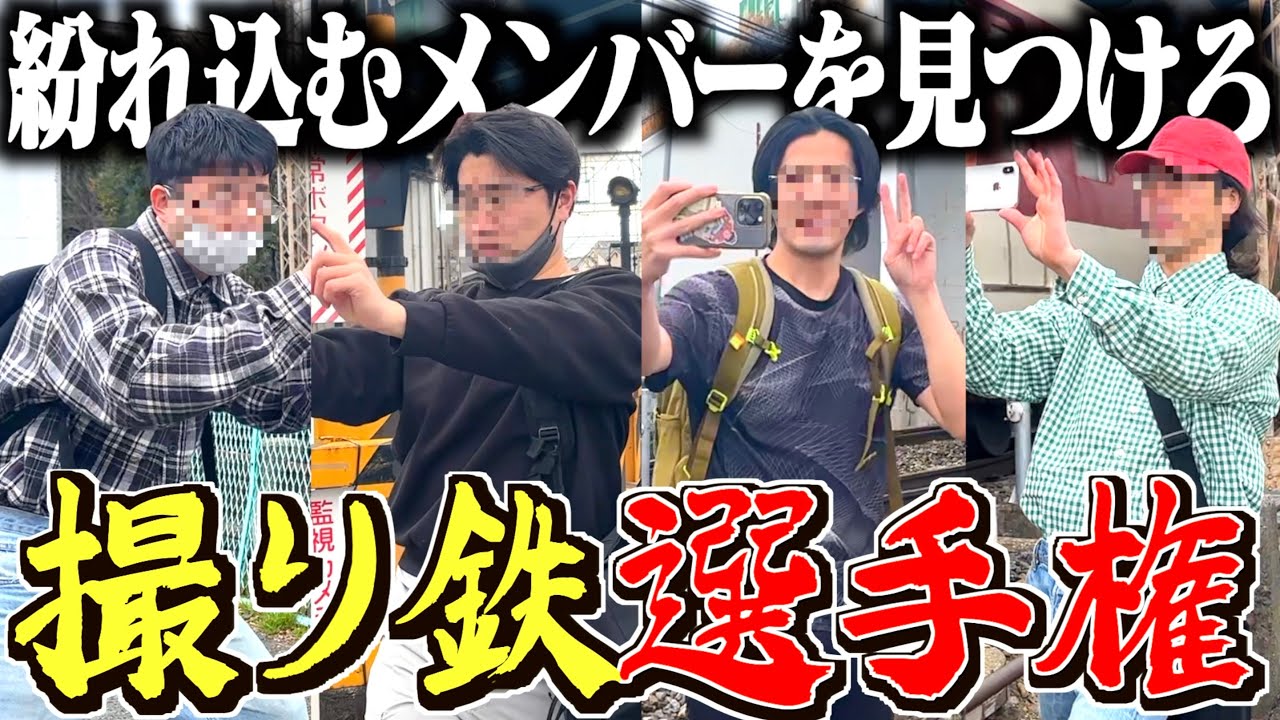 【本物】撮り鉄に誰がなれるか選手権したら全員才能開花させて見分けつかなかったwwwww