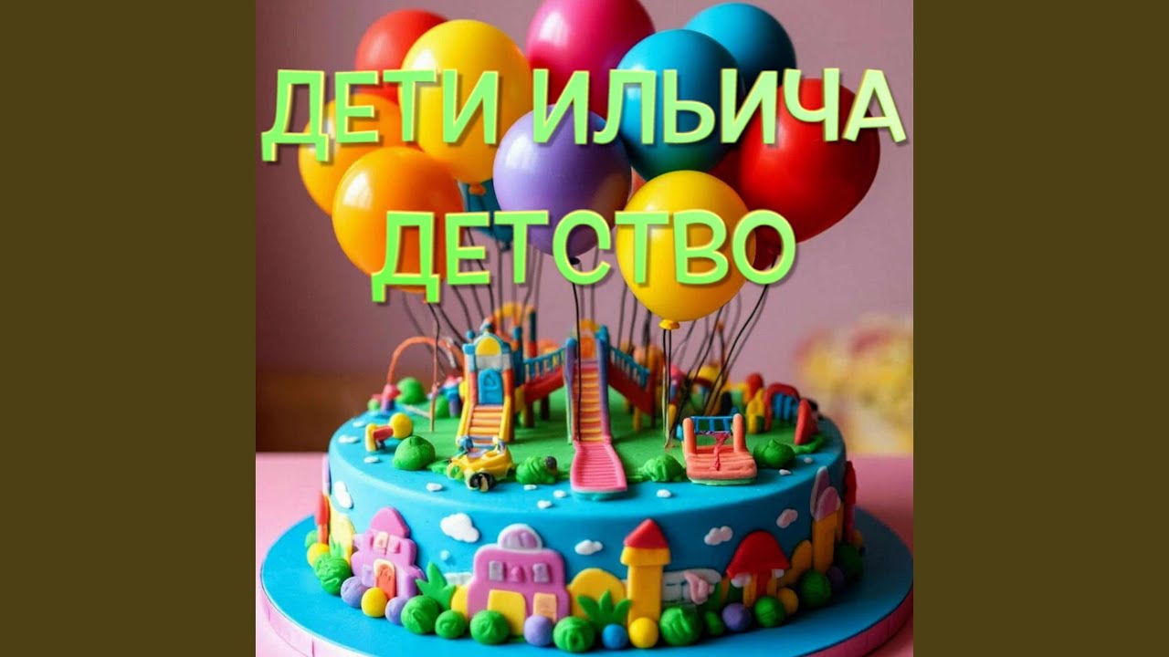 Детство