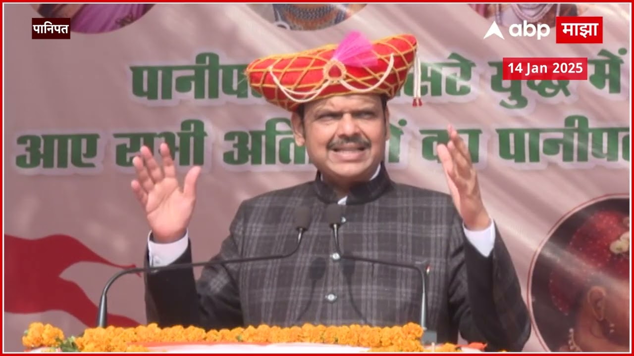 Devendra Fadnavis Speech Panipat | .. म्हणून मराठे युद्ध हरले नाहीत, पानिपतमध्ये फडणवीसांचे भाषण
