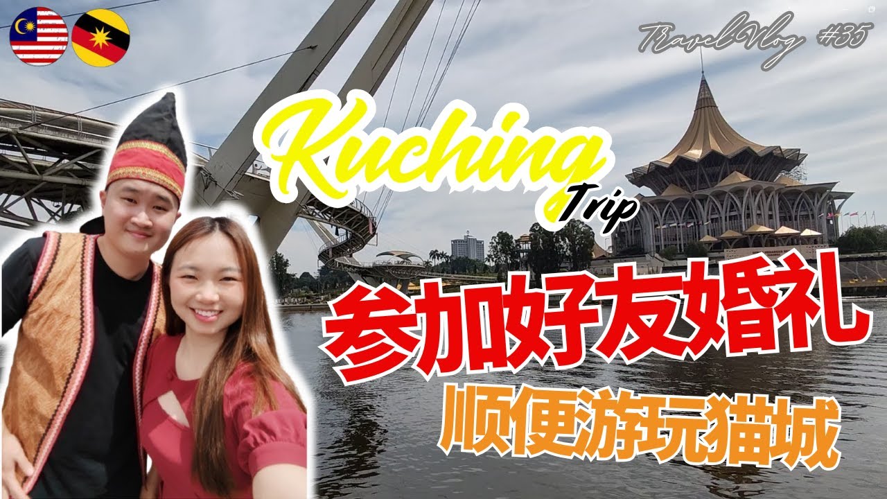 [Travel Vlog #35] 参加好友婚礼顺便游猫城｜在Kuching吃喝玩乐的这几天