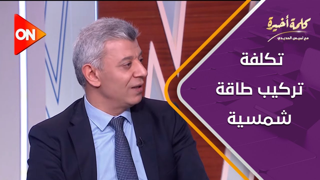 كلمة أخيرة - تكلفة تركيب طاقة شمسية على سطح بيتك كام؟.. شاهد رد ضيوف كلمة أخيرة