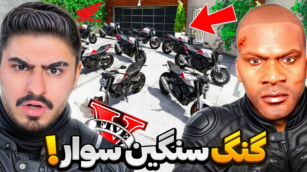 گنگ موتور سنگین سوارا تو جی تی ای وی!