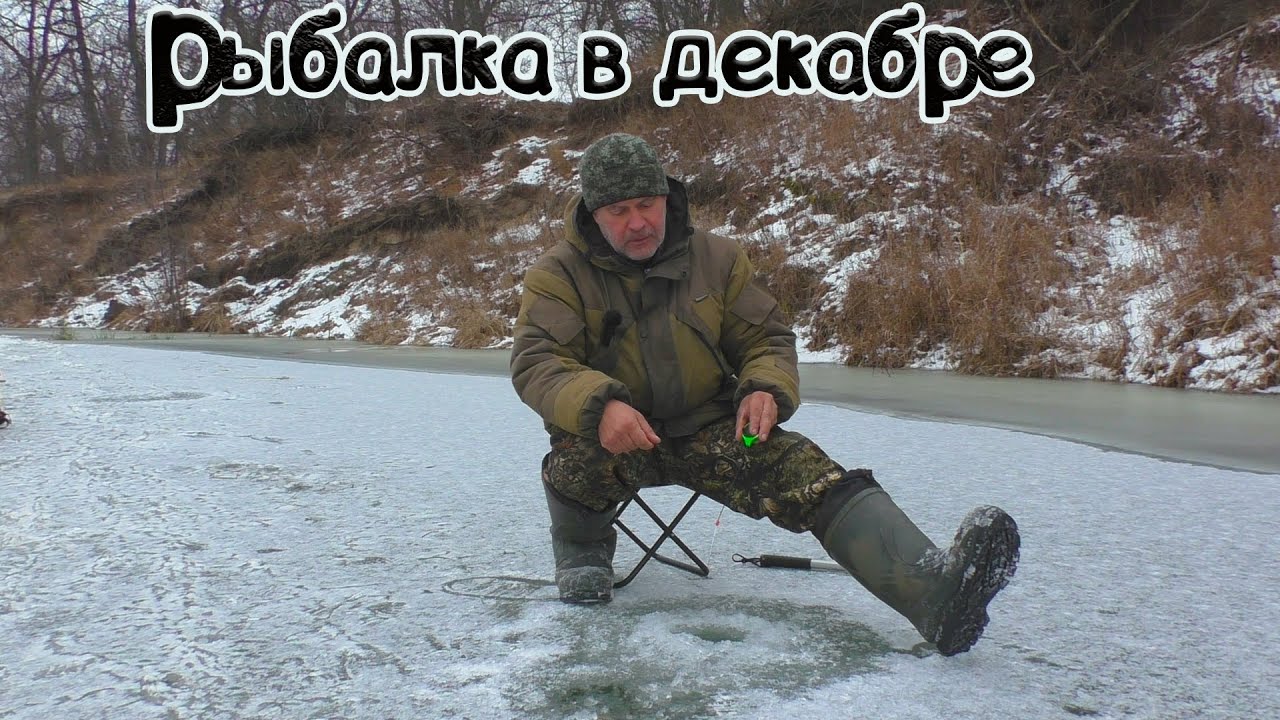 Рыбалка на речке в середине декабря 2023-2024.