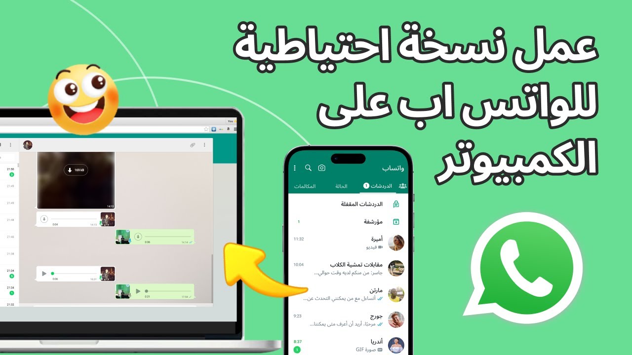 عمل نسخة احتياطية للواتس اب على الكمبيوتر بسهولة 💾🔄