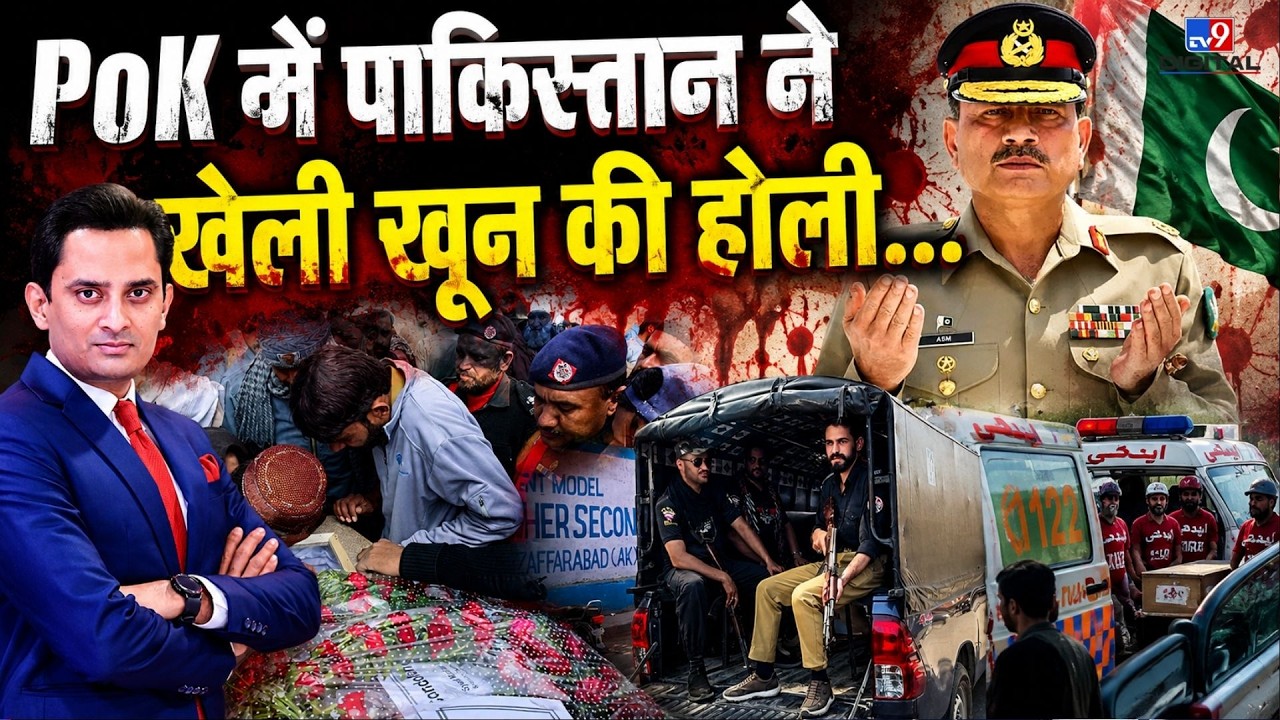 POK Protest : PoK में पाकिस्तान ने खेली खून की होली | Pakistan Crisis | Pak Army | Asim Munir